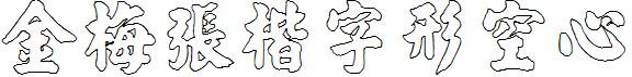 金梅張楷字形空心.ttf