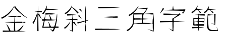 金梅斜三角字範例.TTF