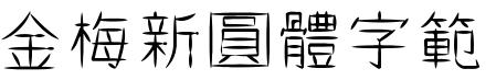 金梅新圓體字範例.TTF