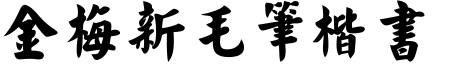 金梅新毛筆楷書.ttf