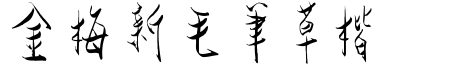 金梅新毛筆草楷.ttf