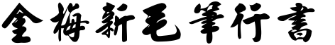 金梅新毛筆行書.ttf