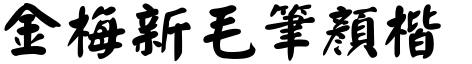 金梅新毛筆顏楷.ttf