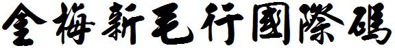 金梅新毛行國際碼.ttf