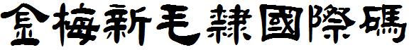 金梅新毛隸國際碼.ttf