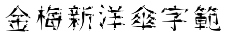 金梅新洋傘字範例.TTF
