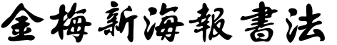 金梅新海報書法.ttf