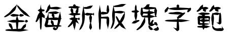 金梅新版塊字範例.TTF