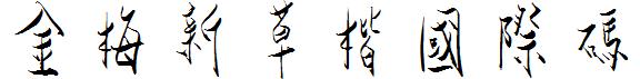 金梅新草楷國際碼.ttf
