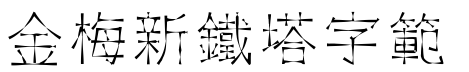金梅新鐵塔字範例.TTF