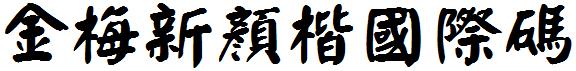 金梅新顏楷國際碼.ttf