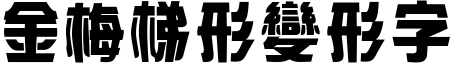 金梅梯形變形字體.TTF