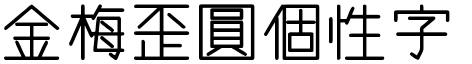 金梅歪圓個性字體.TTF
