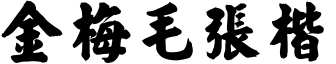 金梅毛張楷.ttf