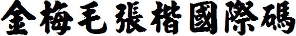 金梅毛張楷國際碼.ttf