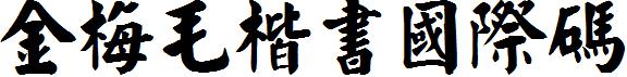 金梅毛楷書國際碼.ttf