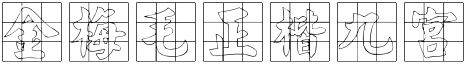 金梅毛正楷九宮字.TTF