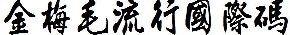 金梅毛流行國際碼.ttf