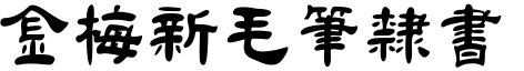 金梅毛筆隸書.ttf
