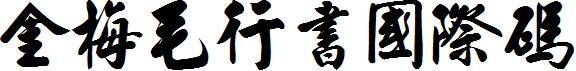 金梅毛行書國際碼.ttf
