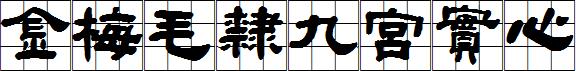 金梅毛隸九宮實心.ttf