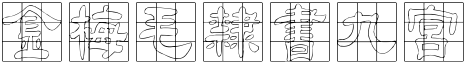 金梅毛隸書九宮字.TTF