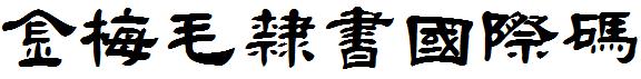 金梅毛隸書國際碼.ttf