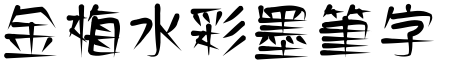 金梅水彩墨筆字體.TTF