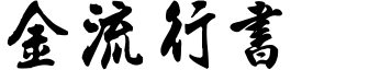 金梅流行書.ttf