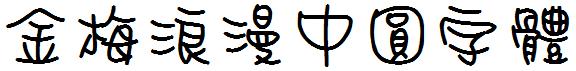 金梅浪漫中圓字體.ttf