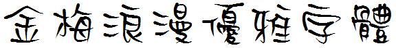 金梅浪漫優雅字體.ttf
