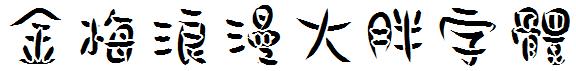 金梅浪漫大胖字體.ttf