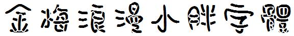 金梅浪漫小胖字體.ttf