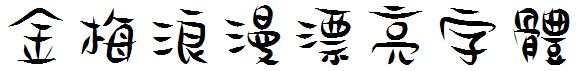 金梅浪漫漂亮字體.ttf