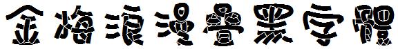金梅浪漫疊黑字體.ttf