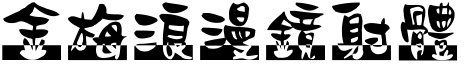 金梅浪漫鏡射體.ttf