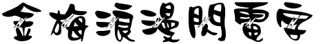 金梅浪漫閃電字形.TTF