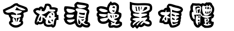金梅浪漫黑框體.ttf
