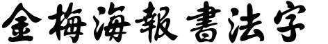 金梅海報書法字形.ttf