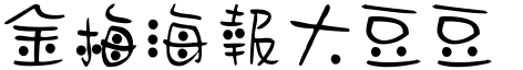 金梅海報大豆豆字.ttf