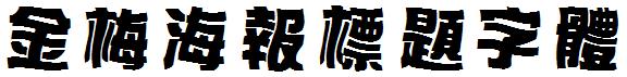 金梅海報標題字體.ttf