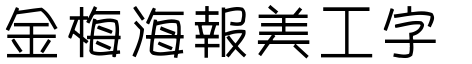金梅海報美工字體.TTF