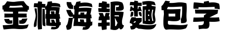 金梅海報麵包字形.ttf