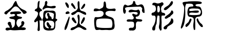 金梅淡古字形原體.ttf