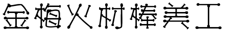 金梅火材棒美工字.TTF