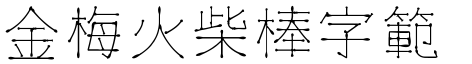 金梅火柴棒字範例.TTF
