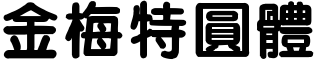 金梅特圓體.TTF
