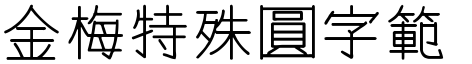 金梅特殊圓字範例.TTF