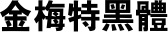 金梅特黑體.TTF
