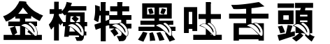金梅特黑吐舌頭字.TTF